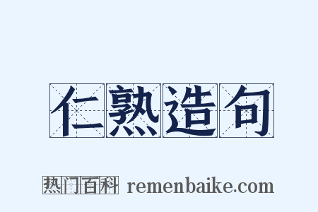 仁熟造句是什么意思的图片